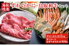 ずわいがに＆あかまる牛肉店 特上ロース・すきやきセット！【sm-BP011】【フジキコーポレーション】