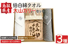伯州綿タオル＆大山カリーセット！【sm-BP012】【フジキコーポレーション】
