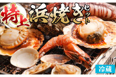＜平日着＞【特上】浜焼きセット【sm-DD018-A】【Workplays】