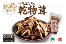 中尾さんちの乾椎茸スライス(100g×3袋)【T-CJ1】【大山ブランド会】