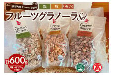 フルーツグラノーラセット(3種×各200g)【T-DE1】【大山ブランド会】