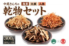 中尾さんちの乾椎茸・切干大根・乾にんじん(各50g×2袋)【T-CJ2】【大山ブランド会】