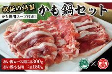 ＜期間限定＞＜10月上旬～3月下旬に発送予定＞かも鍋用スープセット(計450g・スープ付)【T-AZ1】【大山ブランド会】