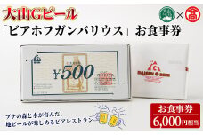 ＜大山Gビール＞「ビアホフガンバリウス」お食事券(6,000円相当)【T-AX8】【大山ブランド会】
