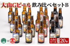大山Gビール・飲み比べセットB(各330ml)【T-AX2】【大山ブランド会】