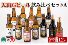 大山Gビール・飲み比べセットA(各330ml)【T-AX1】【大山ブランド会】