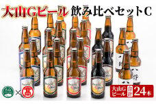 大山Gビール・飲み比べセットC(各330ml)【T-AX4】【大山ブランド会】