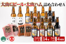 大山Gビール・大山ハム詰合せA【T-AX3】【大山ブランド会】