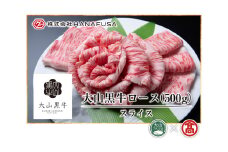 大山黒牛ローススライス(500g)【T-AC8】【大山ブランド会】