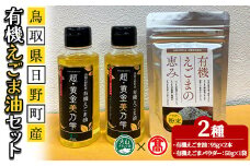 鳥取県日野町産有機えごま油セット(えごま油190g/えごまパウダー50g)【T-BG5】【大山ブランド会】