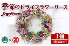 季節のドライフラワーリース(1個・約25cm)【T-BM2】【大山ブランド会】