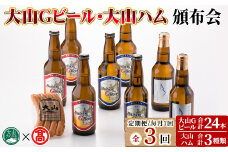 ＜定期便＞大山Gビール・大山ハム頒布会(全3回)【T-AX7】【大山ブランド会】