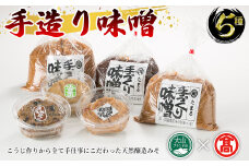 手造り味噌(5種/6個)【T-BA1】【大山ブランド会】