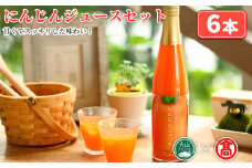 にんじんジュースセット(6本)【T-BF5】【大山ブランド会】