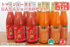 トマトジュースとにんじんジュースセット(計12本/2種×6本)【T-BF7】【大山ブランド会】