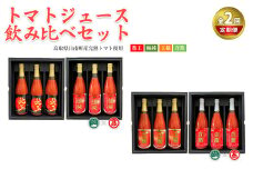 ＜定期便＞ トマトジュース飲み比べセット(各月2種×3本ずつ・計12本)【T-BF12】【大山ブランド会】