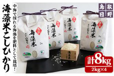 鳥取県日野町産海藻米こしひかり(計8kg・2kg×4)【T-BH1】【大山ブランド会】