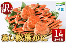 ＜11月中旬～12月上旬配送予定＞＜訳あり・足欠け＞鳥取県産蒸し松葉がに(1kg・2～3枚)【sm-AM006】【モリイ食品】