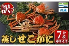 ＜11月中旬～12月上旬発送予定＞＜訳あり・足欠け＞鳥取県産蒸しせこがに(中サイズ・7枚)【sm-AM004】【モリイ食品】