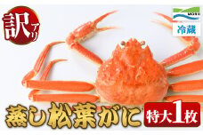 ＜11月中旬～2月下旬配送予定＞＜訳あり・足欠け＞鳥取県産蒸し松葉がに(特大1枚)【sm-AM011】【モリイ食品】