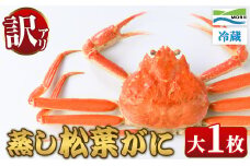 ＜11月中旬～2月下旬配送予定＞＜訳あり・足欠け＞鳥取県産蒸し松葉がに(大1枚)【sm-AM008】【モリイ食品】