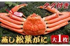 ＜11月中旬～2月下旬配送予定＞＜タグ付き＞鳥取県産蒸し松葉がに(大1枚)【sm-AM010】【モリイ食品】