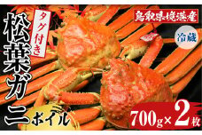 ＜11月中旬～3月中旬発送予定＞＜土日祝着※指定日不可＞鳥取県境港産 タグ付きボイル松葉がに(700g×2枚)【sm-BN004-B】【三光水産】