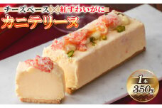 ＜数量限定＞カニテリーヌ(1本/350g)【sm-CF002】【漁師村】