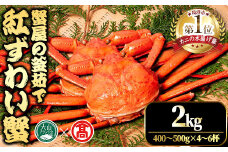 ＜平日着※指定日不可＞＜10月上旬～3月下旬発送予定＞蟹屋の釜茹で紅ずわい蟹(2kg)【T-DT1-A】【大山ブランド会】