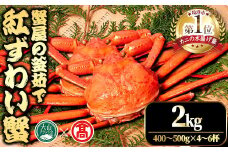 ＜平日着※指定日不可＞＜10月上旬～3月下旬発送予定＞蟹屋の釜茹で紅ずわい蟹(2kg)【T-DT1-A】【大山ブランド会】