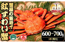 ＜平日着※指定日不可＞＜10月上旬～3月下旬発送予定＞蟹屋の釜茹で紅ずわい蟹(600〜700g・1杯(特大))【T-DT2-A】【大山ブランド会】