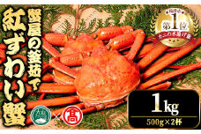 ＜平日着※指定日不可＞＜10月上旬～3月下旬発送予定＞蟹屋の釜茹で紅ずわい蟹(1kg)【T-DT3-A】【大山ブランド会】