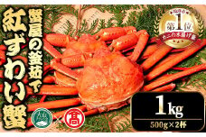 ＜土日祝着※指定日不可＞＜10月上旬～3月下旬発送予定＞蟹屋の釜茹で紅ずわい蟹(1kg)【T-DT3-B】【大山ブランド会】