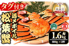 ＜平日着※指定日不可＞＜11月中旬～2月下旬発送予定＞【タグ付き】活〆ボイル松葉蟹2杯セット(大・800g以上×2杯)【T-DT4-A】【大山ブランド会】