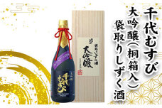 ＜期間限定＞大吟醸袋取りしずく酒(桐箱入)(1本・720ml)【T-AQ3】【大山ブランド会】