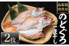 ＜数量限定＞のどぐろ一夜干し(2枚)【sm-DG002-A】【木村鮮魚店】