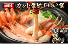 ＜11月中旬～2月下旬発送予定＞＜数量限定＞カット生紅ずわい蟹(2kg)【sm-AL019】【マルツ】
