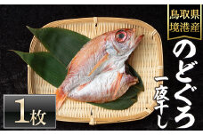 ＜数量限定・お試し＞のどぐろ一夜干し(1枚)【sm-DG001】【木村鮮魚店】