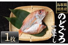 ＜数量限定・お試し＞のどぐろ一夜干し(1枚)【sm-DG001】【木村鮮魚店】