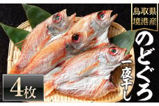 ＜数量限定＞のどぐろ一夜干し(4枚)【sm-DG002-B】【木村鮮魚店】