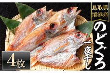 ＜数量限定＞のどぐろ一夜干し(4枚)【sm-DG002-B】【木村鮮魚店】