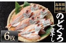 ＜数量限定＞のどぐろ一夜干し(6枚)【sm-DG002-C】【木村鮮魚店】