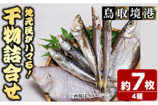 人気干物詰め合わせセット(約7枚)【sm-DG004-A】【木村鮮魚店】