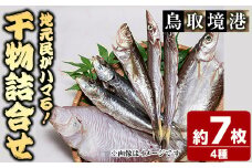 人気干物詰め合わせセット(約7枚)【sm-DG004-A】【木村鮮魚店】