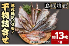 人気干物詰め合わせセット(約13枚)【sm-DG004-B】【木村鮮魚店】