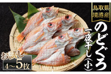 ＜数量限定・お試し＞のどぐろ一夜干し(小サイズ・4～5枚)【sm-DG003】【木村鮮魚店】
