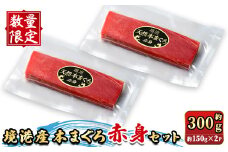 ＜数量限定＞境港産本まぐろ赤身セット(計約300g)【sm-DM002】【Doiカンパニー】
