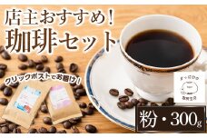 ＜粉＞店主おすすめ！珈琲セット(計300g)【sm-DN001-B】【かっぱ印の珈琲豆店】