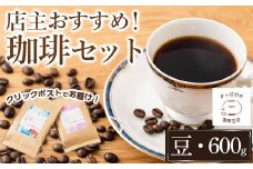 ＜豆＞店主おすすめ！珈琲セット(計600g)【sm-DN002-A】【かっぱ印の珈琲豆店】