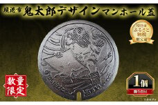 ＜数量限定＞境港市鬼太郎デザインマンホール蓋(1個・飾り台付)【sm-DK002】【境港市役所総合政策課】
